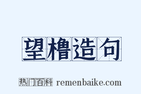 望橹造句是什么意思的图片